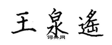 何伯昌王泉遙楷書個性簽名怎么寫