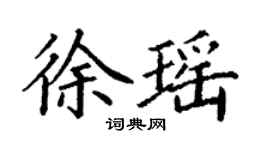 丁謙徐瑤楷書個性簽名怎么寫