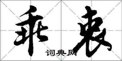 胡問遂乖衷行書怎么寫