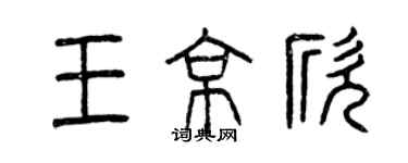 曾慶福王京欣篆書個性簽名怎么寫