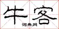柯春海牛客隸書怎么寫