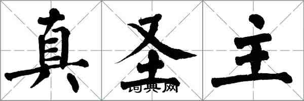 翁闓運真聖主楷書怎么寫