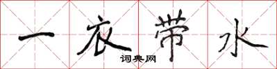 侯登峰一衣帶水楷書怎么寫