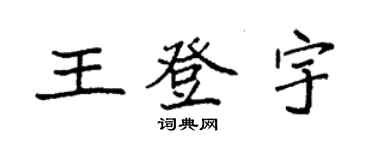 袁強王登宇楷書個性簽名怎么寫