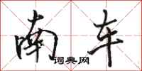 駱恆光南車行書怎么寫