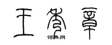 陳墨王秀章篆書個性簽名怎么寫