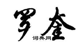 胡問遂羅奎行書個性簽名怎么寫