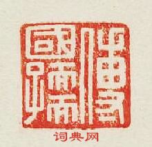 “傅國孺”篆刻印章