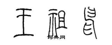 陳墨王祖申篆書個性簽名怎么寫