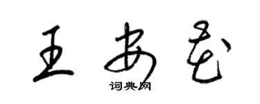梁錦英王安花草書個性簽名怎么寫