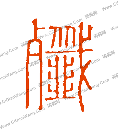 說文解字寫的殲