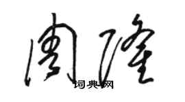 駱恆光周隆草書個性簽名怎么寫