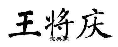 翁闓運王將慶楷書個性簽名怎么寫