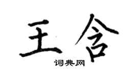 何伯昌王含楷書個性簽名怎么寫