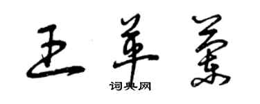 曾慶福王革蘭草書個性簽名怎么寫