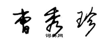 朱錫榮曹秀珍草書個性簽名怎么寫