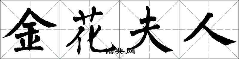 翁闓運金花夫人楷書怎么寫