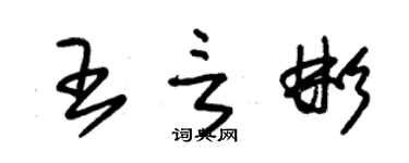 朱錫榮王言彬草書個性簽名怎么寫