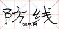 駱恆光防線隸書怎么寫