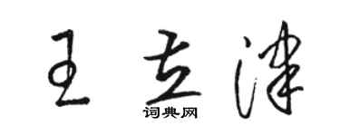 駱恆光王立津草書個性簽名怎么寫