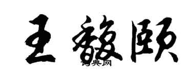 胡問遂王馥頤行書個性簽名怎么寫