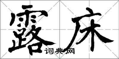 翁闓運露床楷書怎么寫