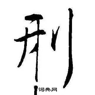 康熙千字文中刑的寫法