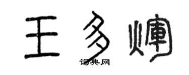 曾慶福王多輝篆書個性簽名怎么寫