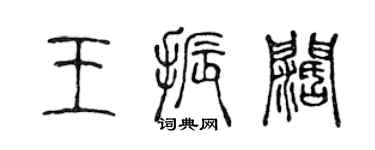 陳聲遠王振闊篆書個性簽名怎么寫