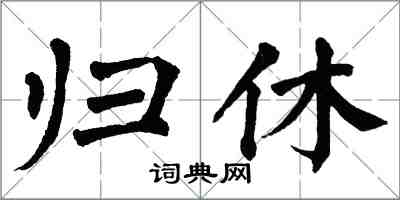 翁闓運歸休楷書怎么寫