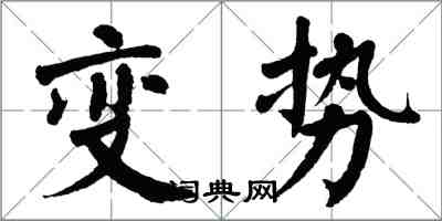 翁闓運變勢楷書怎么寫