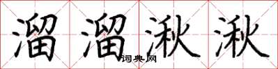 荊霄鵬溜溜湫湫楷書怎么寫