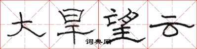駱恆光大旱望雲隸書怎么寫