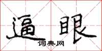 侯登峰逼眼楷書怎么寫
