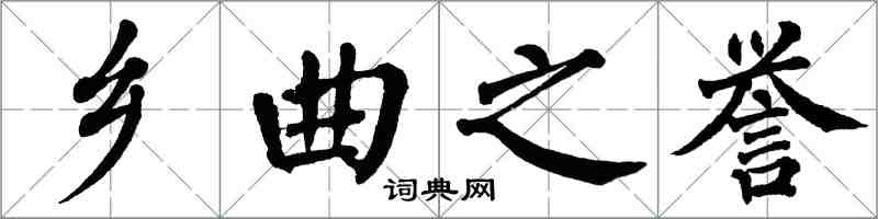 翁闓運鄉曲之譽楷書怎么寫