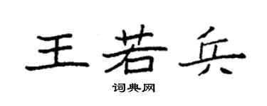 袁強王若兵楷書個性簽名怎么寫