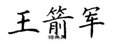 丁謙王箭軍楷書個性簽名怎么寫