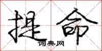 龐中華提命行書怎么寫