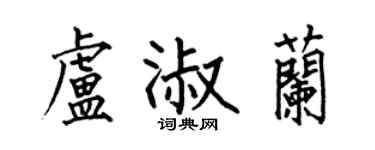 何伯昌盧淑蘭楷書個性簽名怎么寫