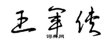 曾慶福王軍俠草書個性簽名怎么寫