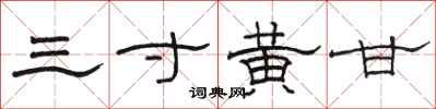 駱恆光三寸黃甘隸書怎么寫
