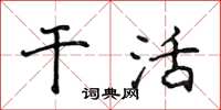 侯登峰幹活楷書怎么寫