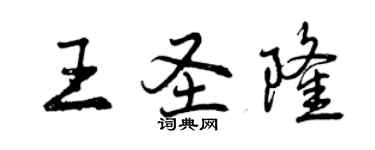 曾慶福王聖隆行書個性簽名怎么寫