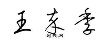 梁錦英王卒季草書個性簽名怎么寫