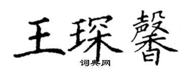 丁謙王琛馨楷書個性簽名怎么寫