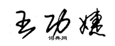 朱錫榮王功婕草書個性簽名怎么寫