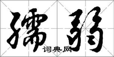 胡問遂孺弱行書怎么寫