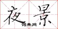 黃華生夜景楷書怎么寫