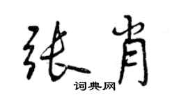 曾慶福張肖行書個性簽名怎么寫