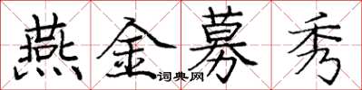 龐中華燕金募秀楷書怎么寫